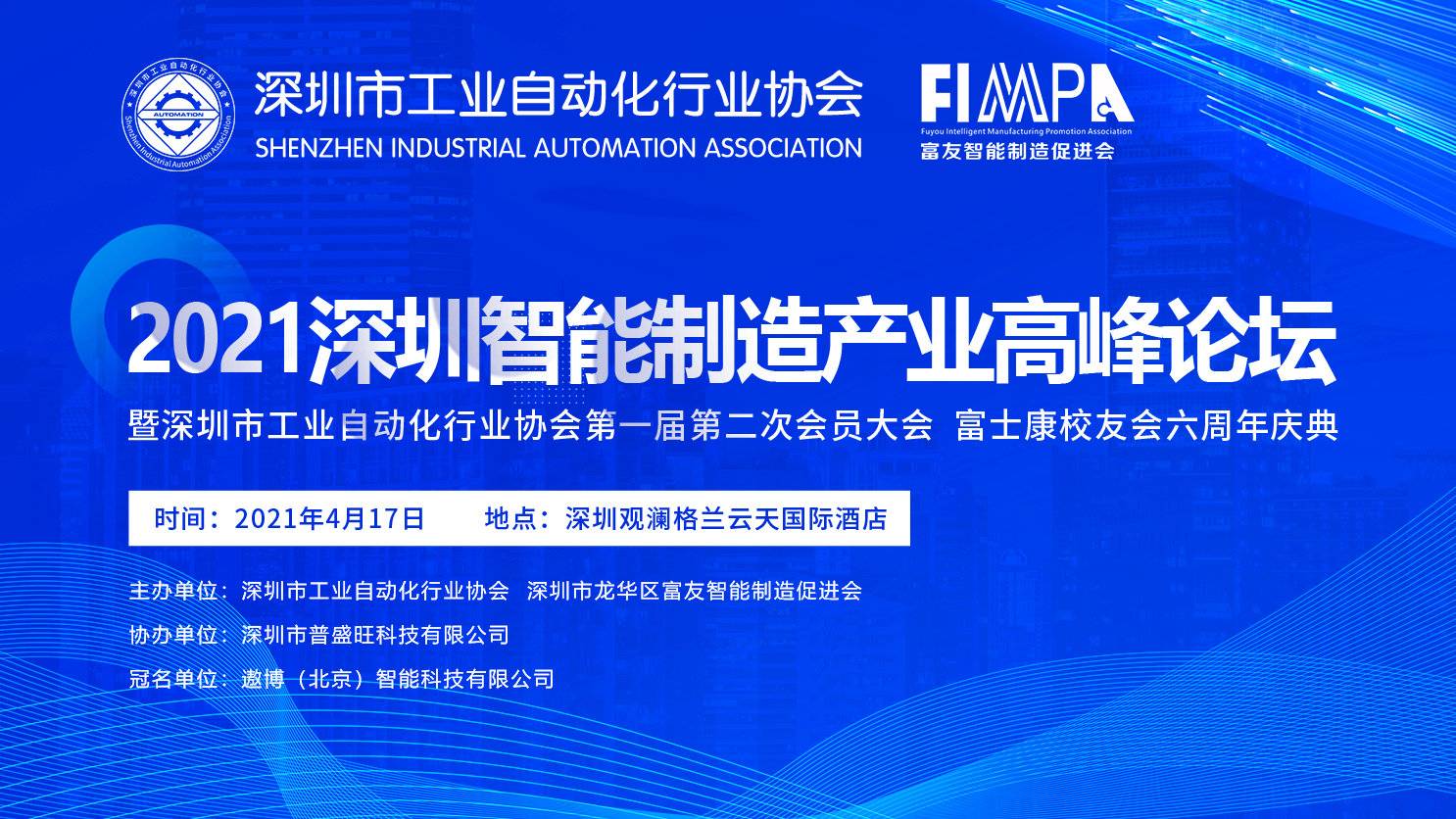 KU酷游出席深圳市工业自动化行业协会2021智能制造产业高峰论坛暨首届二次会员大会
