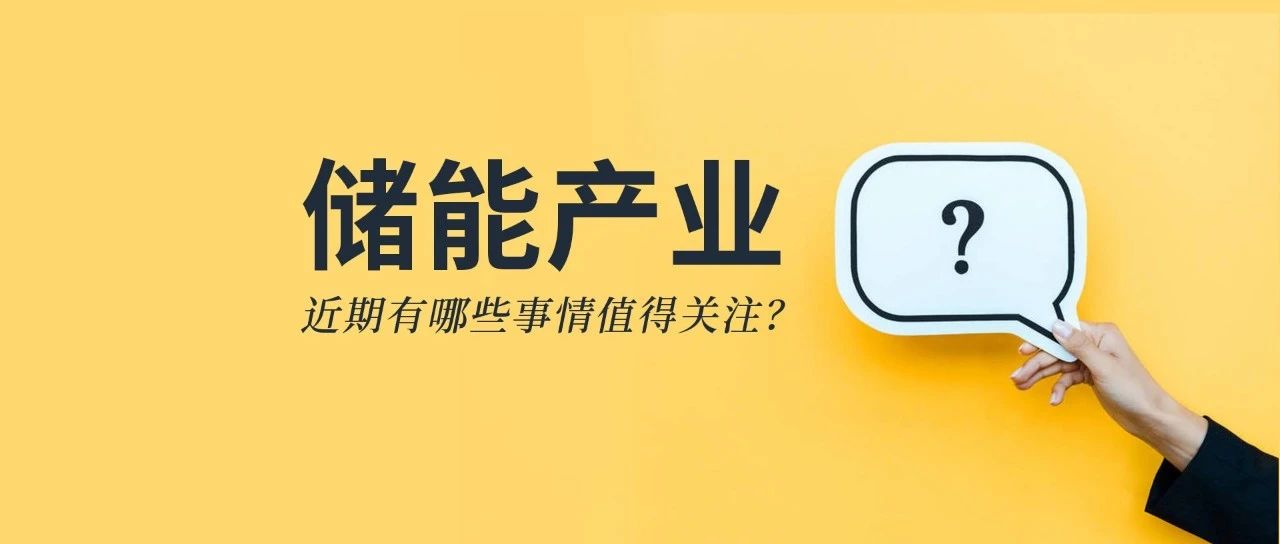储能资讯：《储能产业研究白皮书2021》发布，宁德、比亚迪、科华等26企上榜；阳光电源与天宏共建100MWh级储能实证基地