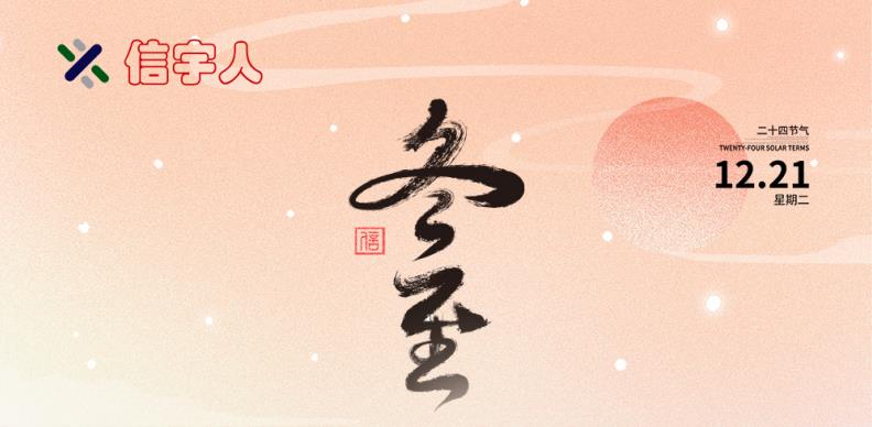 KU酷游祝您冬至节日快乐，美满幸福！
