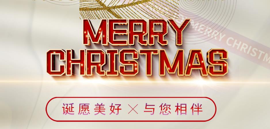 诞愿美好，与您相伴！圣诞快乐！