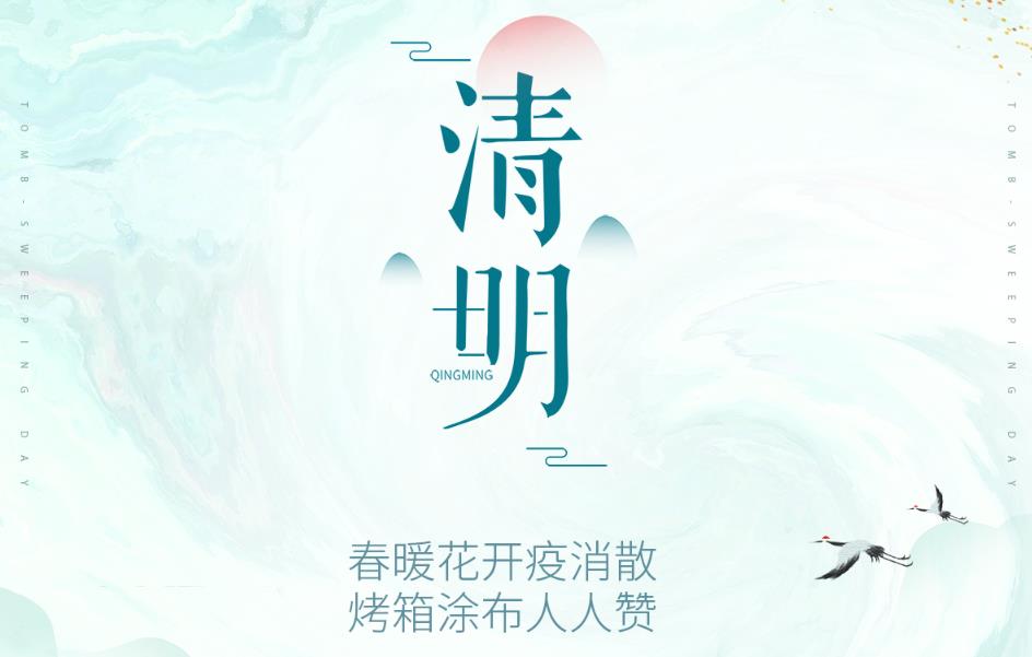 春暖花开疫消散，烤箱涂布人人赞！