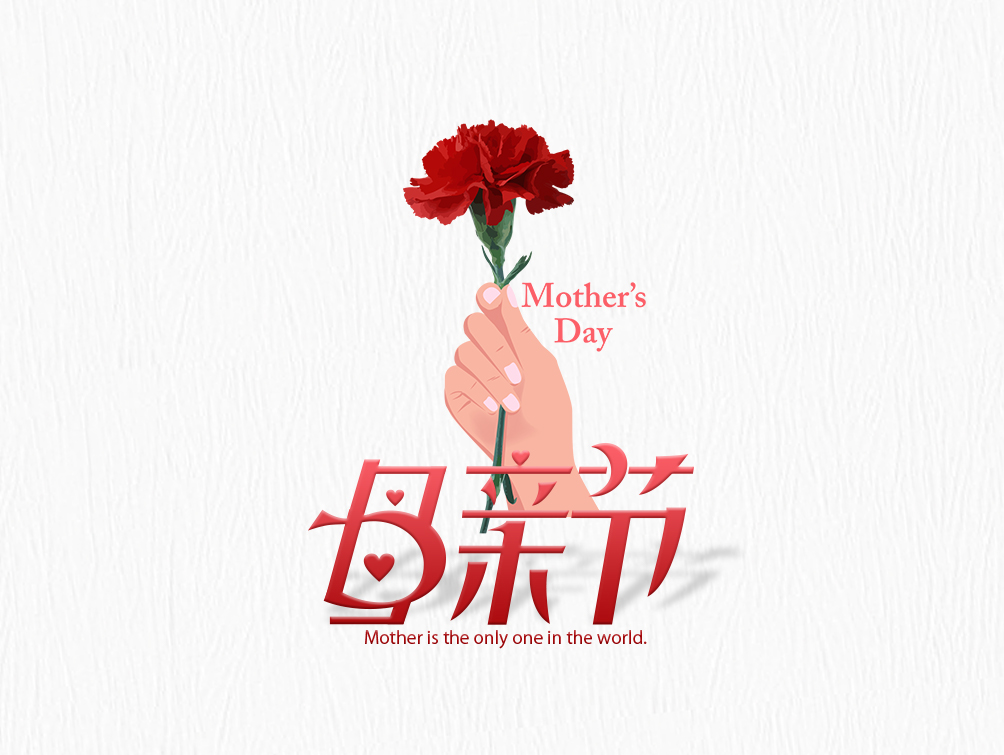 【母亲节】大爱无疆，母爱永存！母亲节快乐！