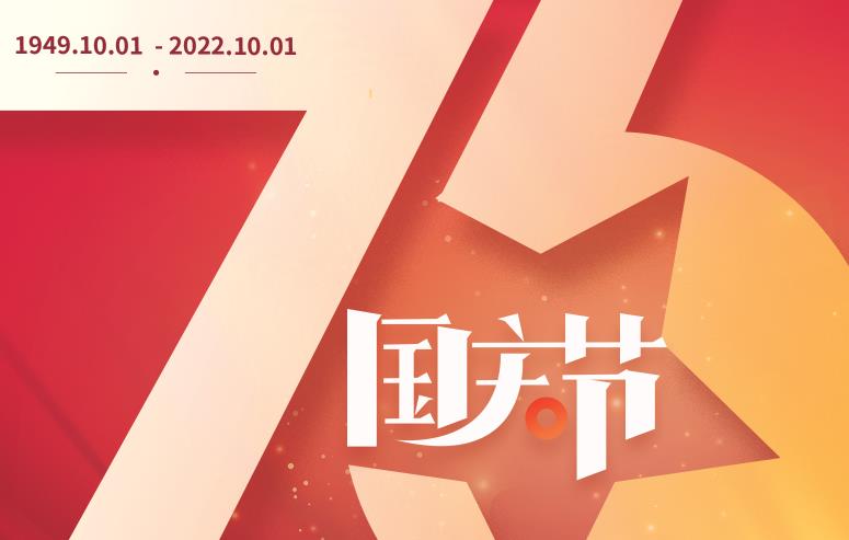 礼赞伟大祖国，谱写盛世华章