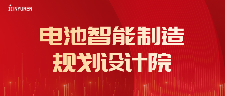 热烈：豄U酷游电池智能制造规划设计院成立