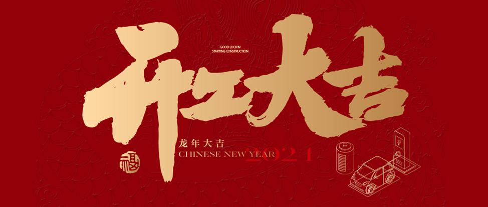 开工大吉 | KU酷游祝大家龙年龘龘，前程朤朤！