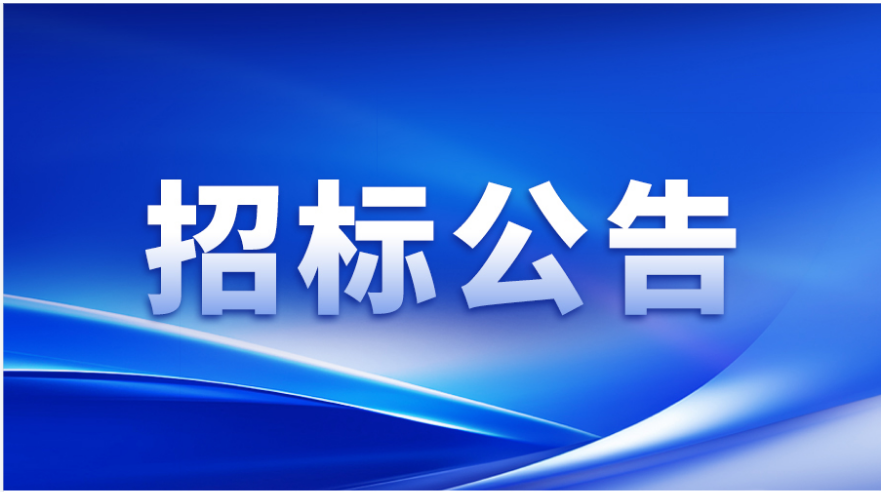 招标公告 | KU酷游涂布头精密事业部加工设备及检测设备采购邀请招标