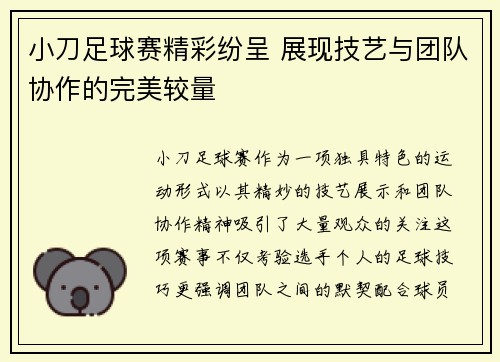 小刀足球赛精彩纷呈 展现技艺与团队协作的完美较量