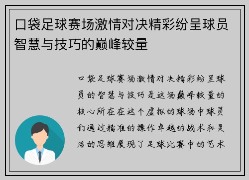 口袋足球赛场激情对决精彩纷呈球员智慧与技巧的巅峰较量
