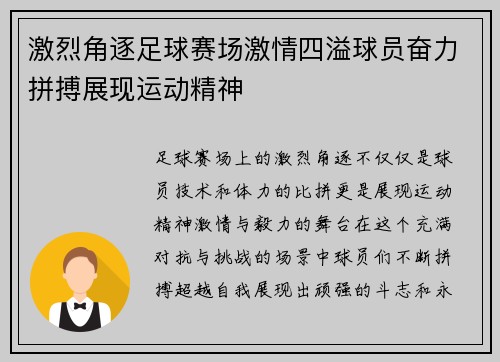 激烈角逐足球赛场激情四溢球员奋力拼搏展现运动精神