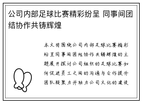 公司内部足球比赛精彩纷呈 同事间团结协作共铸辉煌