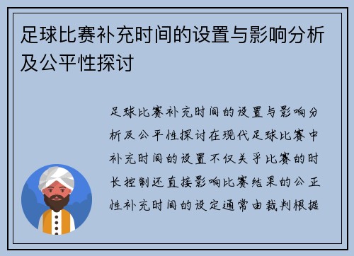 足球比赛补充时间的设置与影响分析及公平性探讨