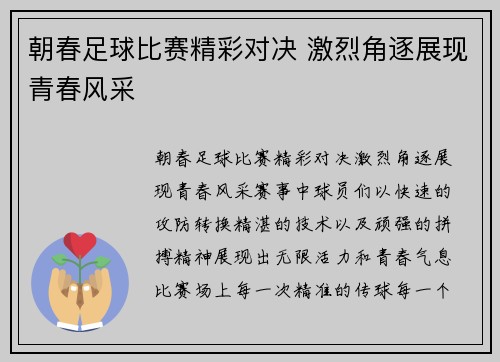 朝春足球比赛精彩对决 激烈角逐展现青春风采