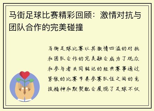 马街足球比赛精彩回顾：激情对抗与团队合作的完美碰撞