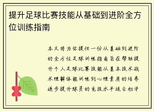 提升足球比赛技能从基础到进阶全方位训练指南