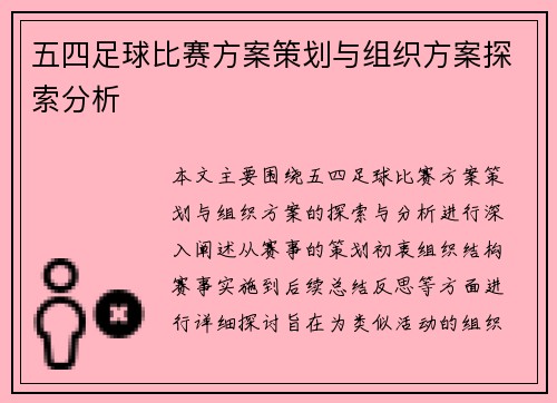 五四足球比赛方案策划与组织方案探索分析
