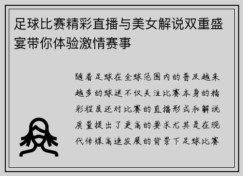 足球比赛精彩直播与美女解说双重盛宴带你体验激情赛事