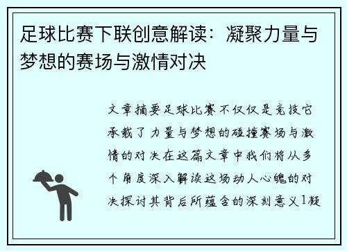 足球比赛下联创意解读：凝聚力量与梦想的赛场与激情对决