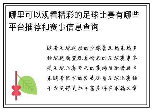 哪里可以观看精彩的足球比赛有哪些平台推荐和赛事信息查询