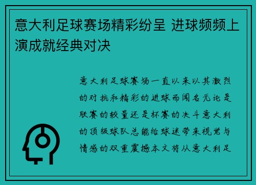 意大利足球赛场精彩纷呈 进球频频上演成就经典对决