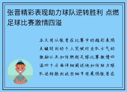 张晋精彩表现助力球队逆转胜利 点燃足球比赛激情四溢
