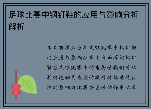 足球比赛中钢钉鞋的应用与影响分析解析