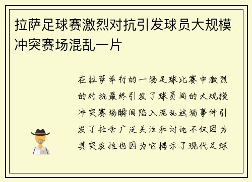 拉萨足球赛激烈对抗引发球员大规模冲突赛场混乱一片
