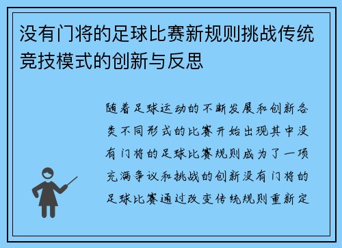 没有门将的足球比赛新规则挑战传统竞技模式的创新与反思
