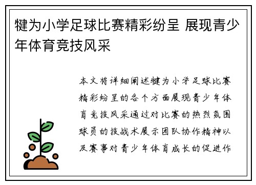 犍为小学足球比赛精彩纷呈 展现青少年体育竞技风采