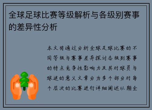 全球足球比赛等级解析与各级别赛事的差异性分析