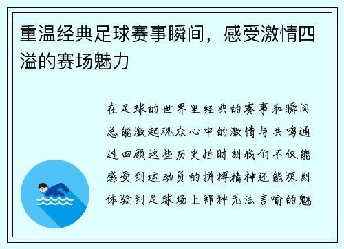 重温经典足球赛事瞬间，感受激情四溢的赛场魅力