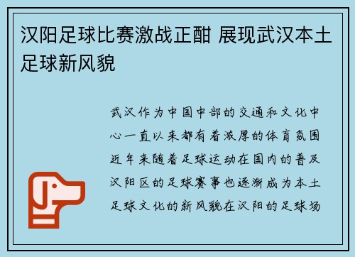 汉阳足球比赛激战正酣 展现武汉本土足球新风貌