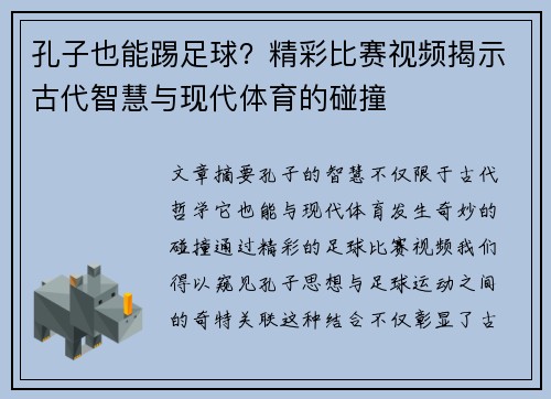 孔子也能踢足球？精彩比赛视频揭示古代智慧与现代体育的碰撞