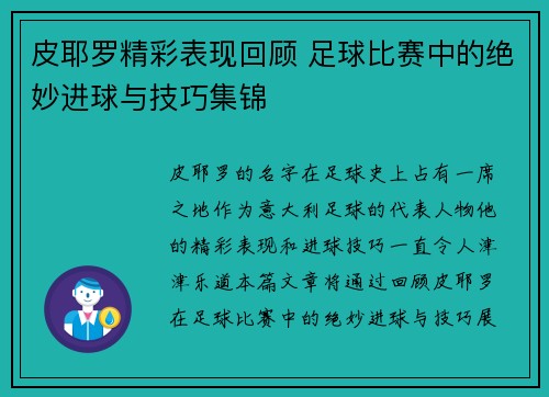 皮耶罗精彩表现回顾 足球比赛中的绝妙进球与技巧集锦