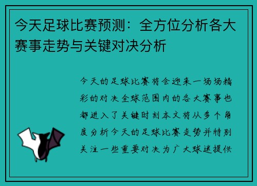 今天足球比赛预测：全方位分析各大赛事走势与关键对决分析