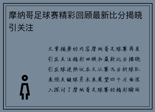 摩纳哥足球赛精彩回顾最新比分揭晓引关注