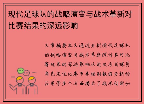 现代足球队的战略演变与战术革新对比赛结果的深远影响