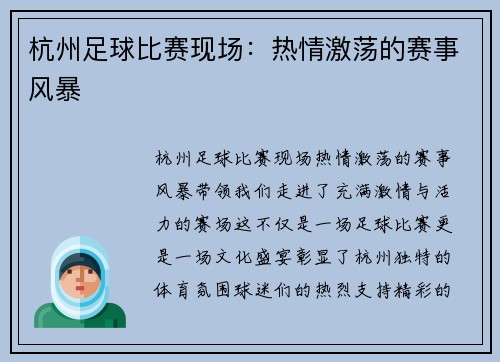 杭州足球比赛现场：热情激荡的赛事风暴