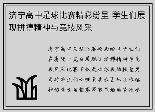 济宁高中足球比赛精彩纷呈 学生们展现拼搏精神与竞技风采
