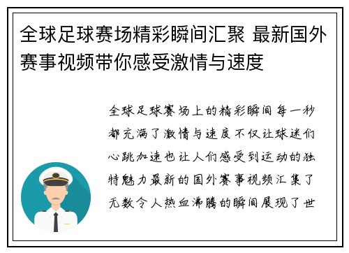 全球足球赛场精彩瞬间汇聚 最新国外赛事视频带你感受激情与速度