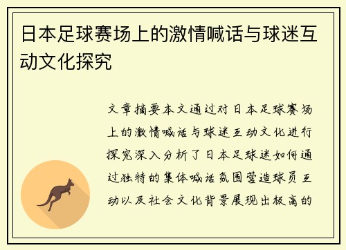 日本足球赛场上的激情喊话与球迷互动文化探究