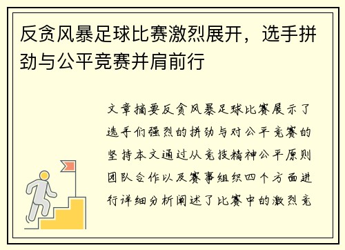 反贪风暴足球比赛激烈展开，选手拼劲与公平竞赛并肩前行