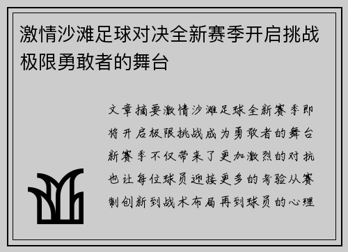 激情沙滩足球对决全新赛季开启挑战极限勇敢者的舞台