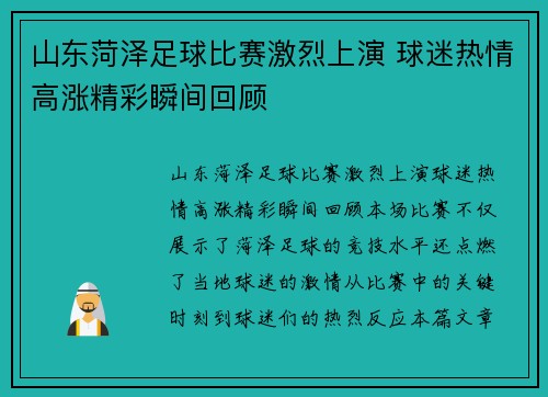 山东菏泽足球比赛激烈上演 球迷热情高涨精彩瞬间回顾