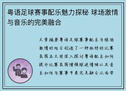 粤语足球赛事配乐魅力探秘 球场激情与音乐的完美融合