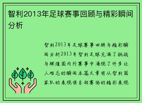 智利2013年足球赛事回顾与精彩瞬间分析