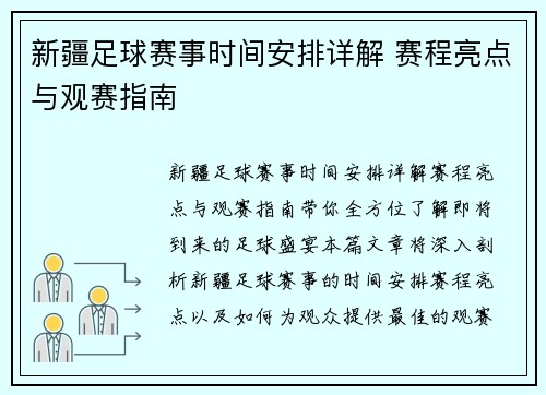 新疆足球赛事时间安排详解 赛程亮点与观赛指南