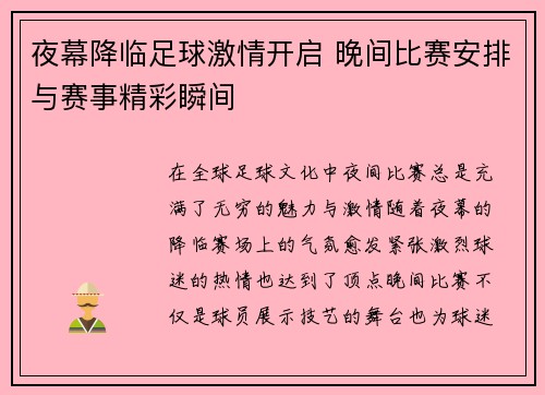 夜幕降临足球激情开启 晚间比赛安排与赛事精彩瞬间