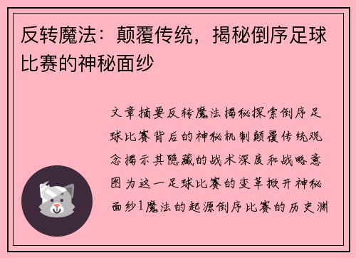 反转魔法：颠覆传统，揭秘倒序足球比赛的神秘面纱