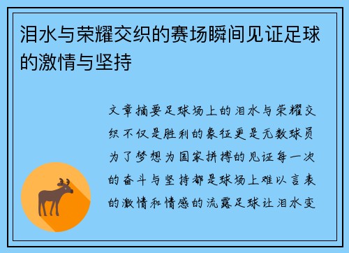 泪水与荣耀交织的赛场瞬间见证足球的激情与坚持