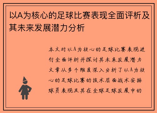 以A为核心的足球比赛表现全面评析及其未来发展潜力分析